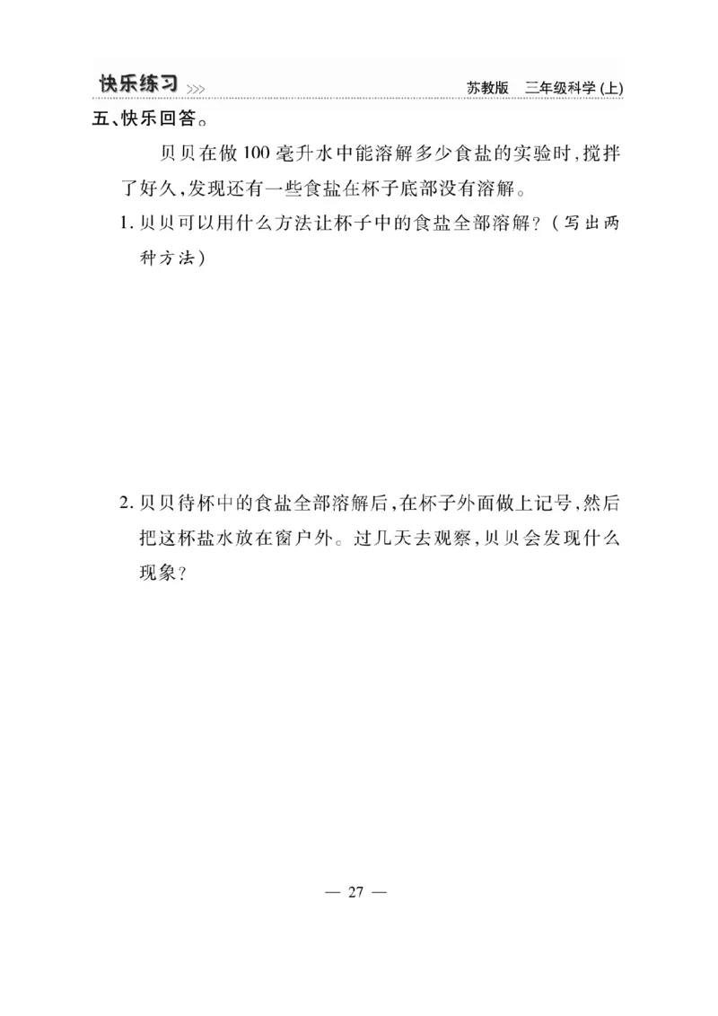 《快乐练习》科学3年级上册（苏教版）_三年级上下册资料_小学三年级学习资料-25年更新版_3-09、小学三年级科学上册_苏教版_电子册类