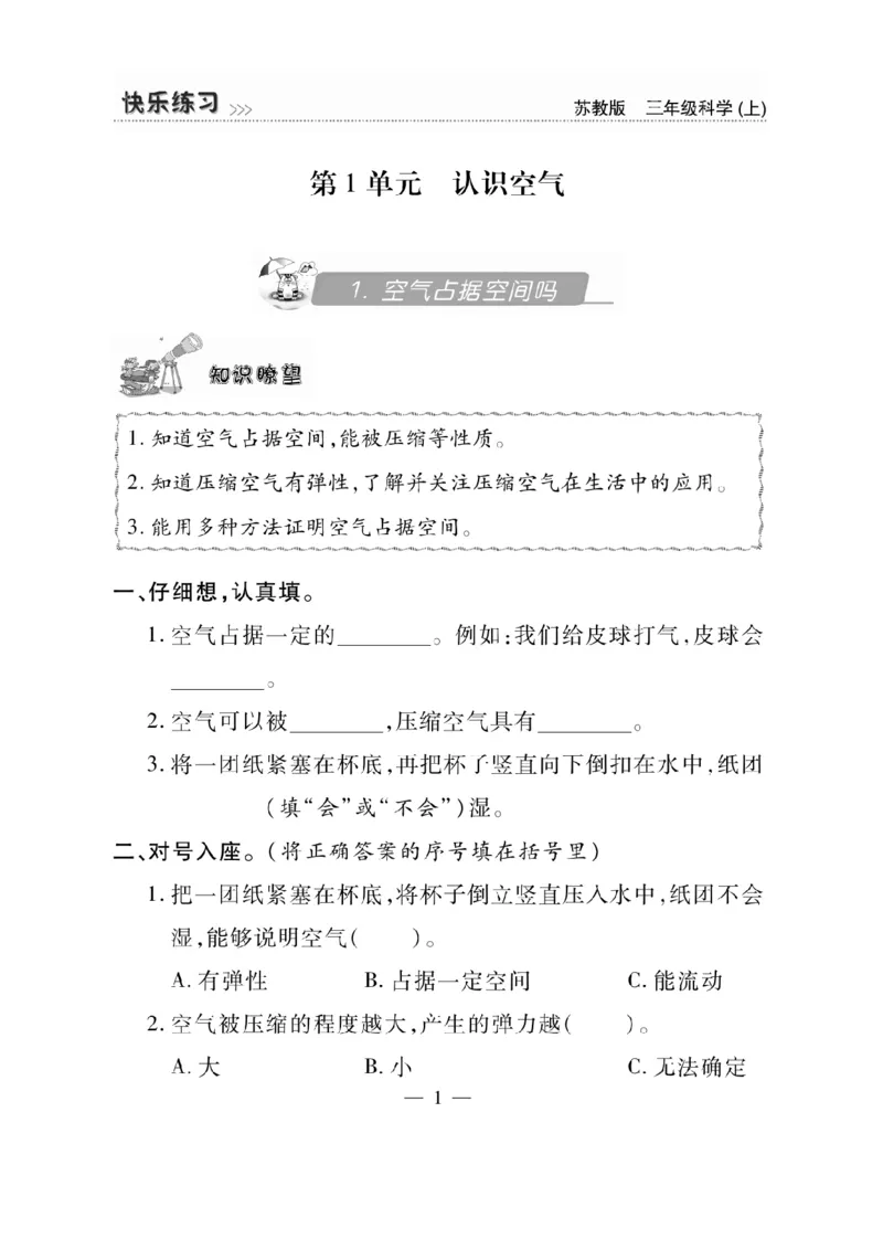 《快乐练习》科学3年级上册（苏教版）_三年级上下册资料_小学三年级学习资料-25年更新版_3-09、小学三年级科学上册_苏教版_电子册类