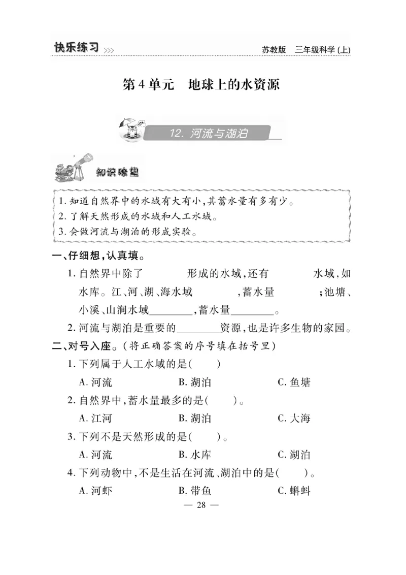 《快乐练习》科学3年级上册（苏教版）_三年级上下册资料_小学三年级学习资料-25年更新版_3-09、小学三年级科学上册_苏教版_电子册类