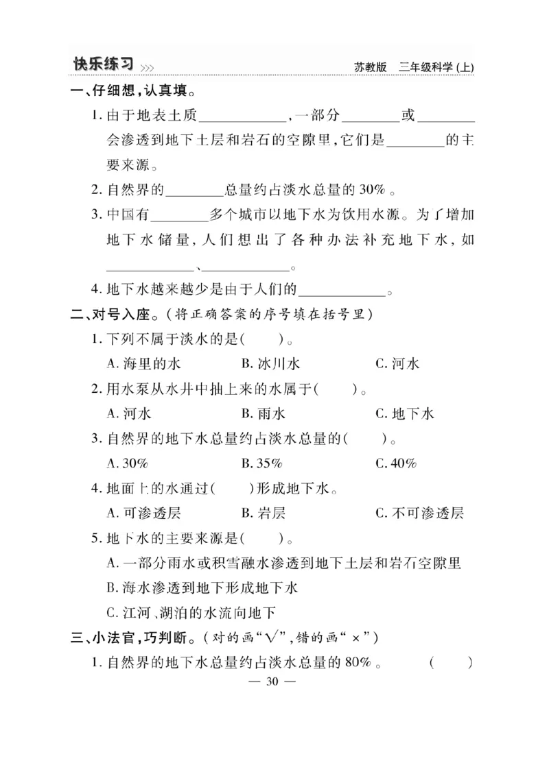 《快乐练习》科学3年级上册（苏教版）_三年级上下册资料_小学三年级学习资料-25年更新版_3-09、小学三年级科学上册_苏教版_电子册类