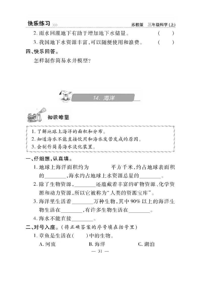 《快乐练习》科学3年级上册（苏教版）_三年级上下册资料_小学三年级学习资料-25年更新版_3-09、小学三年级科学上册_苏教版_电子册类