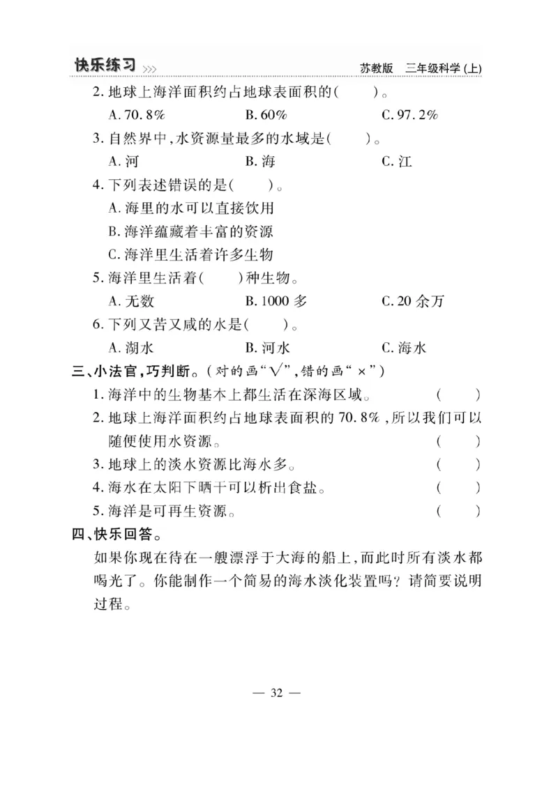 《快乐练习》科学3年级上册（苏教版）_三年级上下册资料_小学三年级学习资料-25年更新版_3-09、小学三年级科学上册_苏教版_电子册类