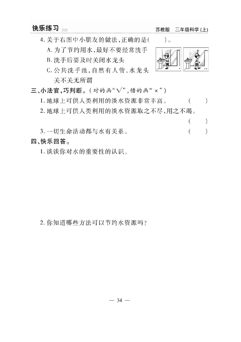 《快乐练习》科学3年级上册（苏教版）_三年级上下册资料_小学三年级学习资料-25年更新版_3-09、小学三年级科学上册_苏教版_电子册类