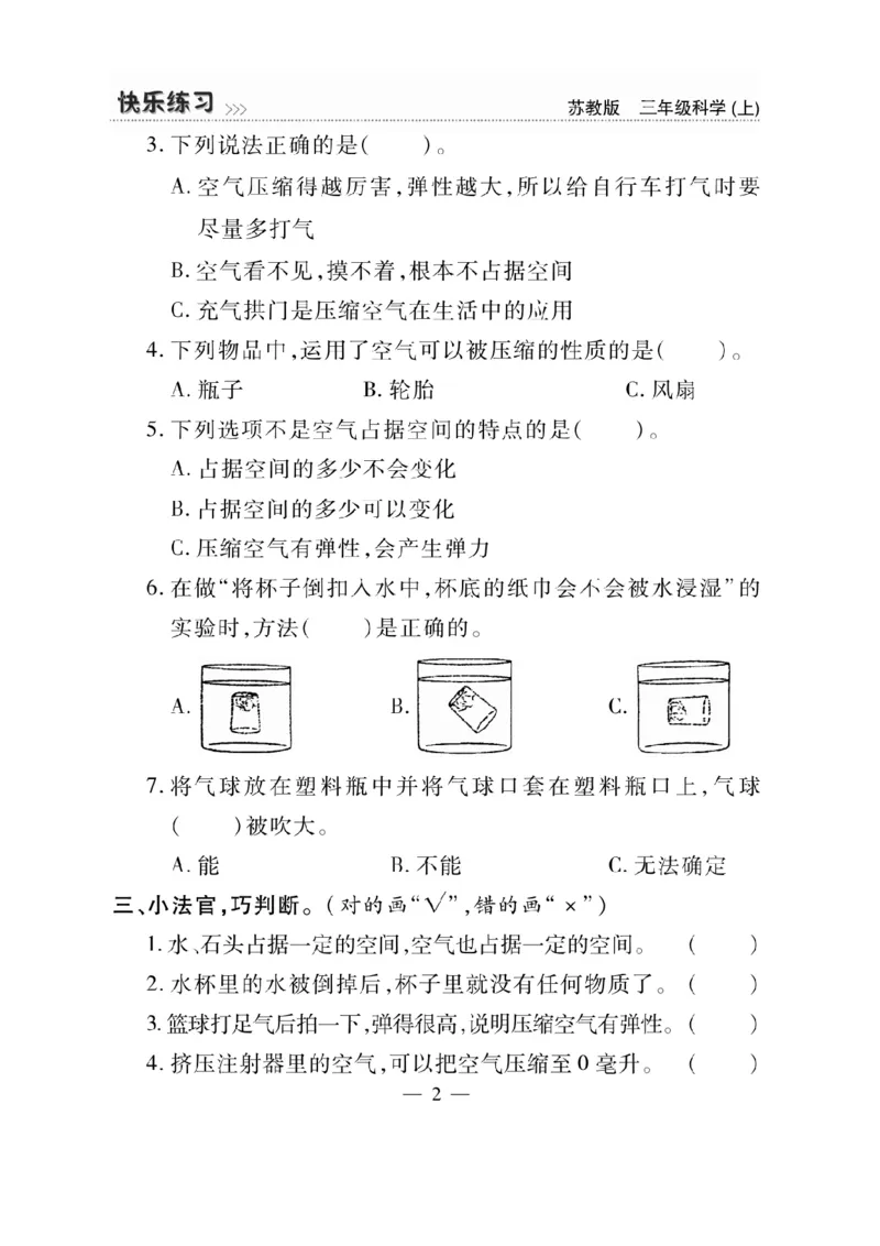 《快乐练习》科学3年级上册（苏教版）_三年级上下册资料_小学三年级学习资料-25年更新版_3-09、小学三年级科学上册_苏教版_电子册类