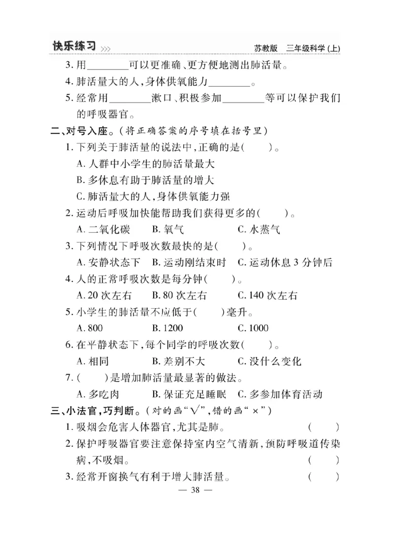 《快乐练习》科学3年级上册（苏教版）_三年级上下册资料_小学三年级学习资料-25年更新版_3-09、小学三年级科学上册_苏教版_电子册类