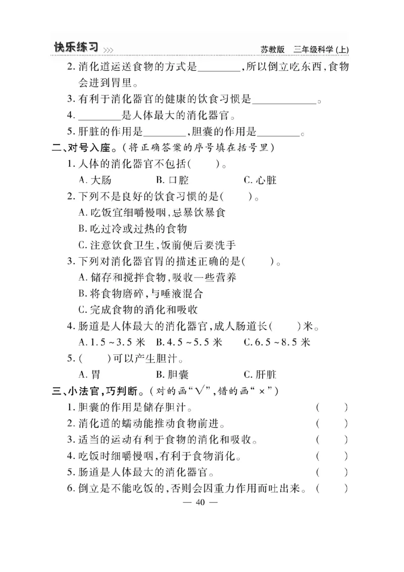 《快乐练习》科学3年级上册（苏教版）_三年级上下册资料_小学三年级学习资料-25年更新版_3-09、小学三年级科学上册_苏教版_电子册类