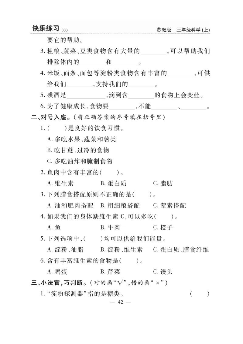 《快乐练习》科学3年级上册（苏教版）_三年级上下册资料_小学三年级学习资料-25年更新版_3-09、小学三年级科学上册_苏教版_电子册类