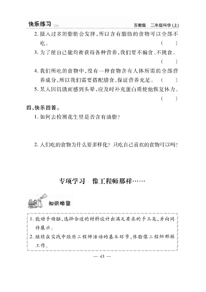 《快乐练习》科学3年级上册（苏教版）_三年级上下册资料_小学三年级学习资料-25年更新版_3-09、小学三年级科学上册_苏教版_电子册类