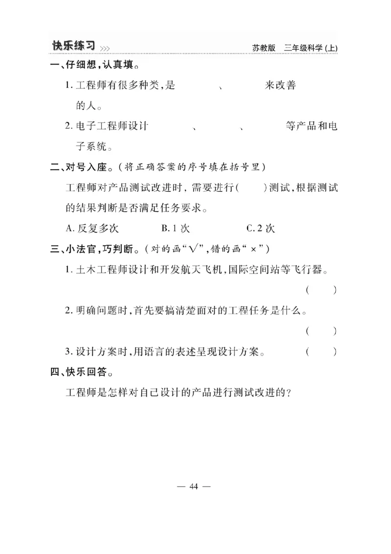 《快乐练习》科学3年级上册（苏教版）_三年级上下册资料_小学三年级学习资料-25年更新版_3-09、小学三年级科学上册_苏教版_电子册类