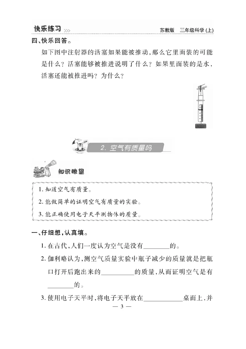 《快乐练习》科学3年级上册（苏教版）_三年级上下册资料_小学三年级学习资料-25年更新版_3-09、小学三年级科学上册_苏教版_电子册类