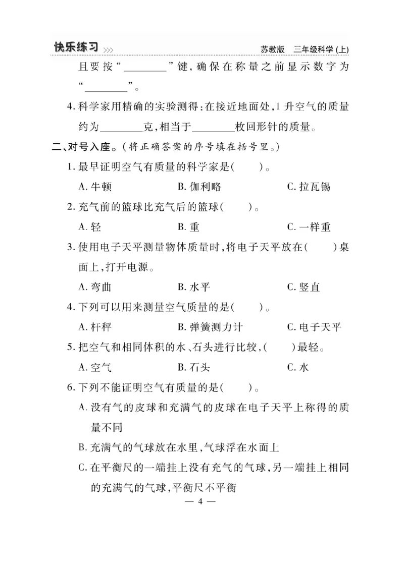 《快乐练习》科学3年级上册（苏教版）_三年级上下册资料_小学三年级学习资料-25年更新版_3-09、小学三年级科学上册_苏教版_电子册类