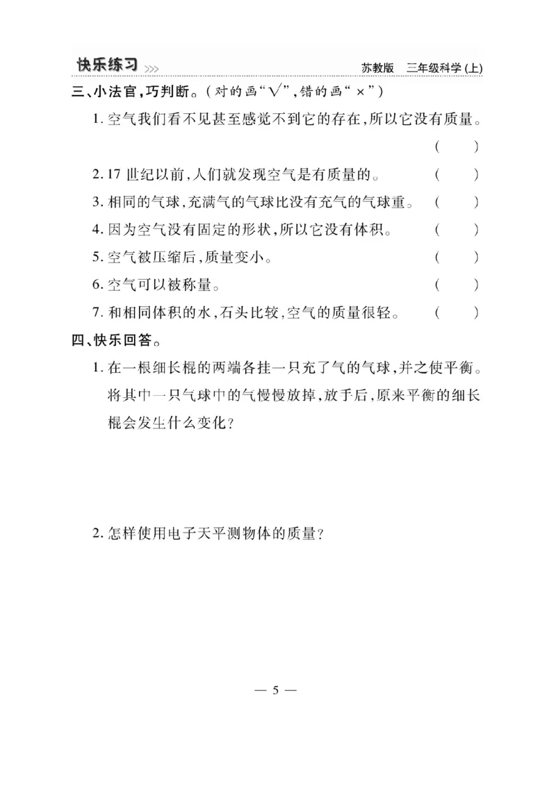 《快乐练习》科学3年级上册（苏教版）_三年级上下册资料_小学三年级学习资料-25年更新版_3-09、小学三年级科学上册_苏教版_电子册类