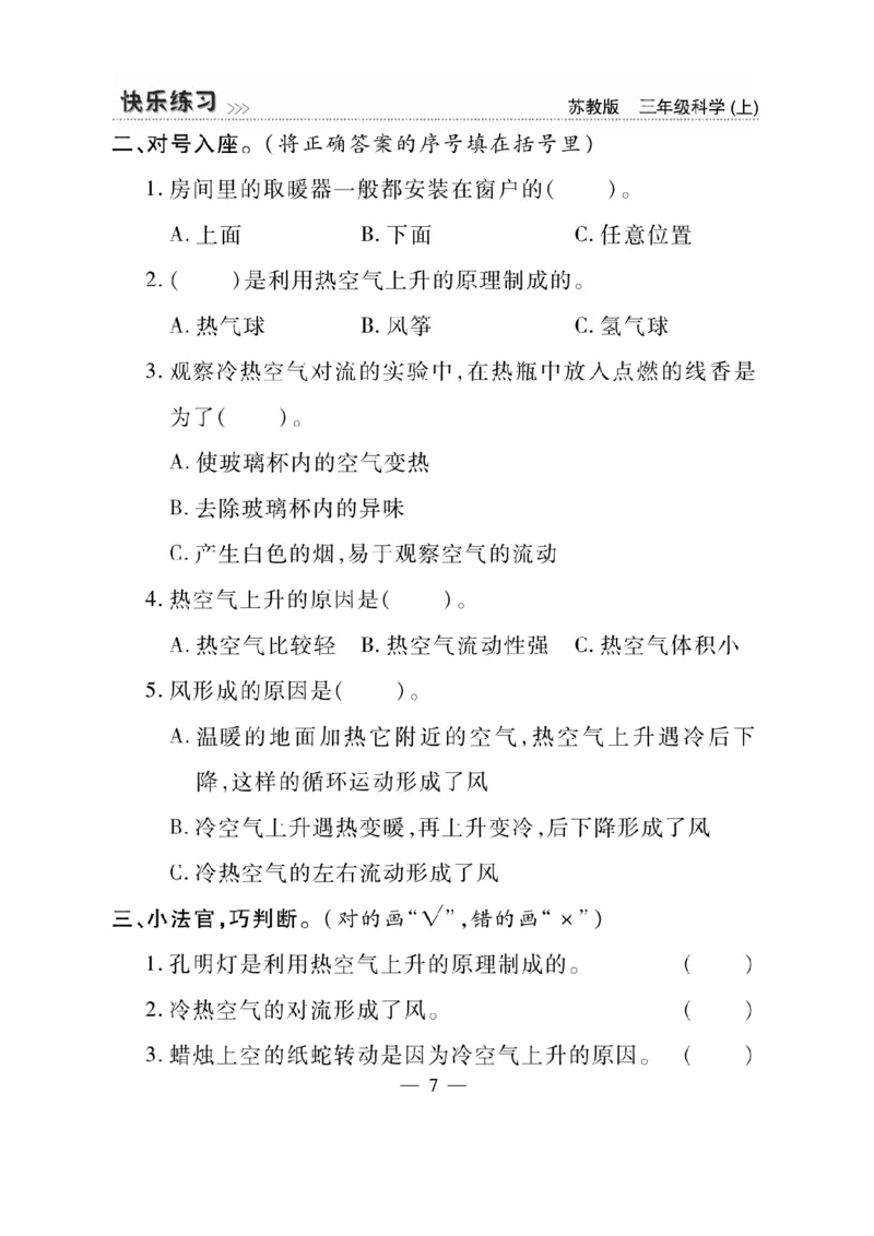 《快乐练习》科学3年级上册（苏教版）_三年级上下册资料_小学三年级学习资料-25年更新版_3-09、小学三年级科学上册_苏教版_电子册类