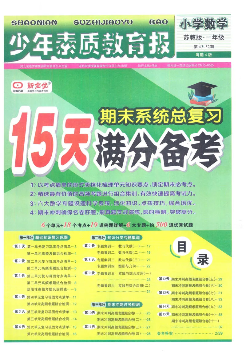 《少年素质教育报》15天满分备考-24春数学1年级下册（SJ）_一年级上下册资料_小学一年级学习资料-25年更新版_1-04、小学一年级数学下册_1-4-2、练习题、作业、试题、试卷_苏教版_电子册类