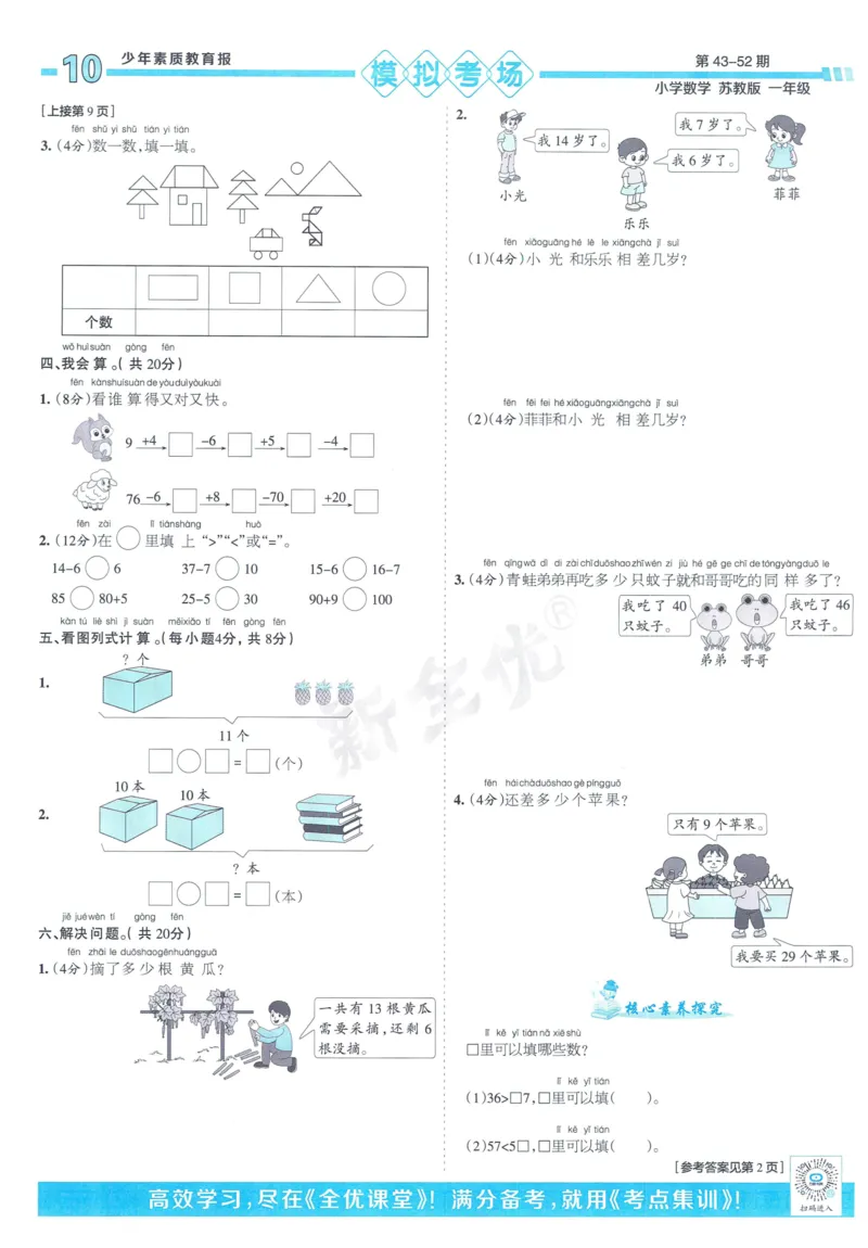 《少年素质教育报》15天满分备考-24春数学1年级下册（SJ）_一年级上下册资料_小学一年级学习资料-25年更新版_1-04、小学一年级数学下册_1-4-2、练习题、作业、试题、试卷_苏教版_电子册类