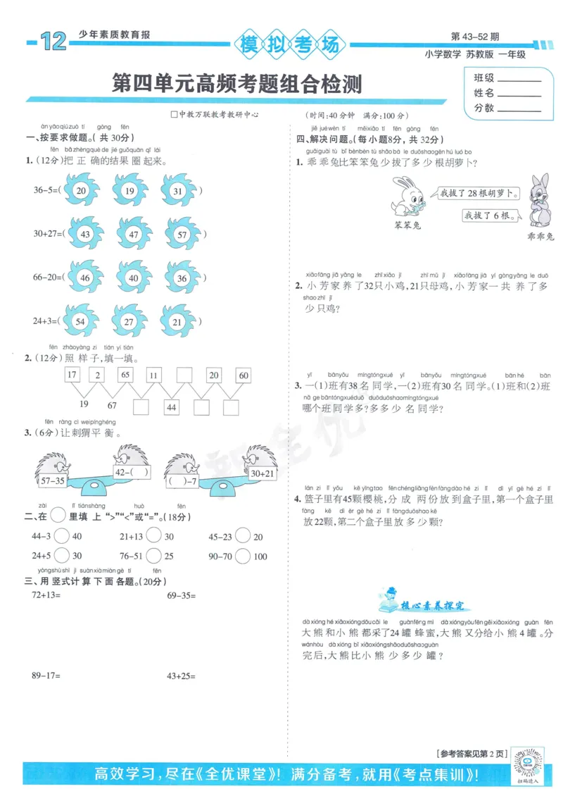 《少年素质教育报》15天满分备考-24春数学1年级下册（SJ）_一年级上下册资料_小学一年级学习资料-25年更新版_1-04、小学一年级数学下册_1-4-2、练习题、作业、试题、试卷_苏教版_电子册类