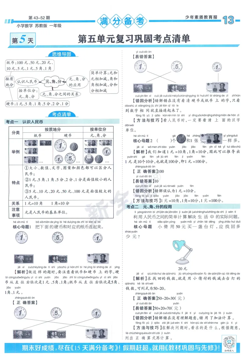 《少年素质教育报》15天满分备考-24春数学1年级下册（SJ）_一年级上下册资料_小学一年级学习资料-25年更新版_1-04、小学一年级数学下册_1-4-2、练习题、作业、试题、试卷_苏教版_电子册类