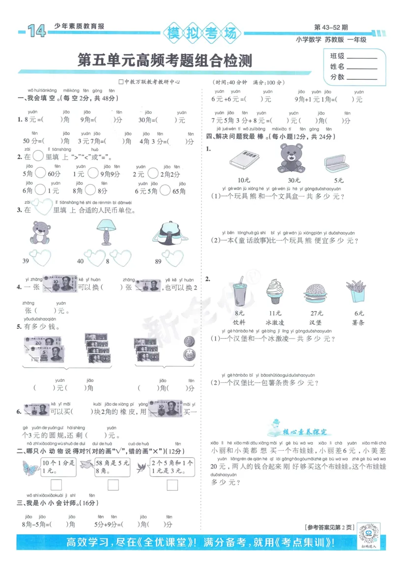 《少年素质教育报》15天满分备考-24春数学1年级下册（SJ）_一年级上下册资料_小学一年级学习资料-25年更新版_1-04、小学一年级数学下册_1-4-2、练习题、作业、试题、试卷_苏教版_电子册类