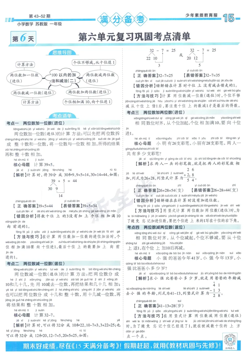 《少年素质教育报》15天满分备考-24春数学1年级下册（SJ）_一年级上下册资料_小学一年级学习资料-25年更新版_1-04、小学一年级数学下册_1-4-2、练习题、作业、试题、试卷_苏教版_电子册类