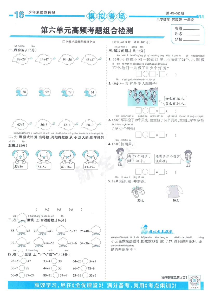 《少年素质教育报》15天满分备考-24春数学1年级下册（SJ）_一年级上下册资料_小学一年级学习资料-25年更新版_1-04、小学一年级数学下册_1-4-2、练习题、作业、试题、试卷_苏教版_电子册类