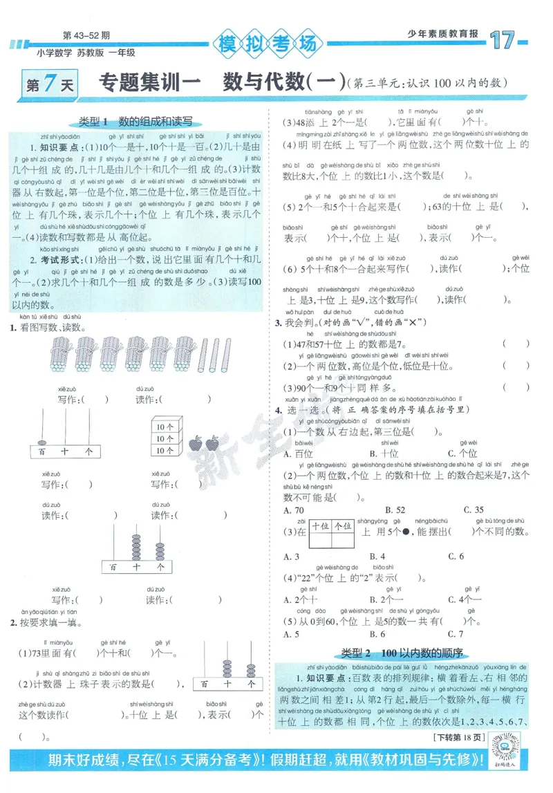 《少年素质教育报》15天满分备考-24春数学1年级下册（SJ）_一年级上下册资料_小学一年级学习资料-25年更新版_1-04、小学一年级数学下册_1-4-2、练习题、作业、试题、试卷_苏教版_电子册类