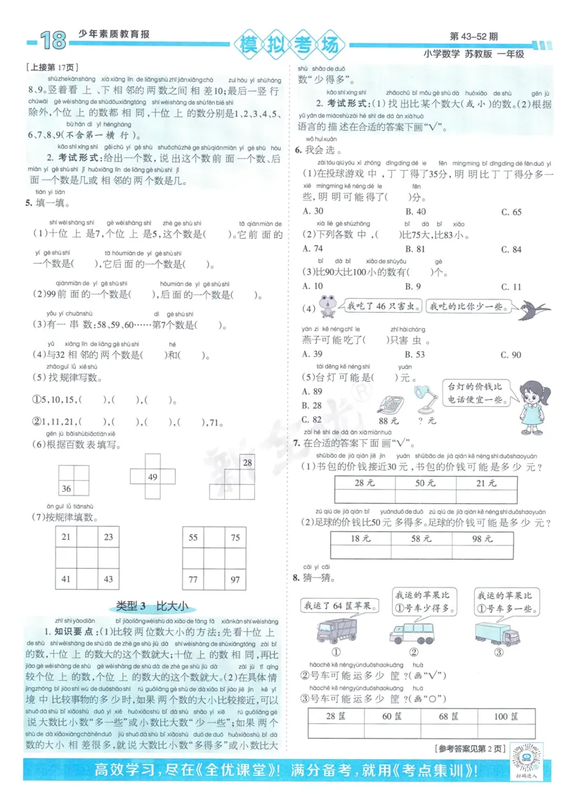 《少年素质教育报》15天满分备考-24春数学1年级下册（SJ）_一年级上下册资料_小学一年级学习资料-25年更新版_1-04、小学一年级数学下册_1-4-2、练习题、作业、试题、试卷_苏教版_电子册类