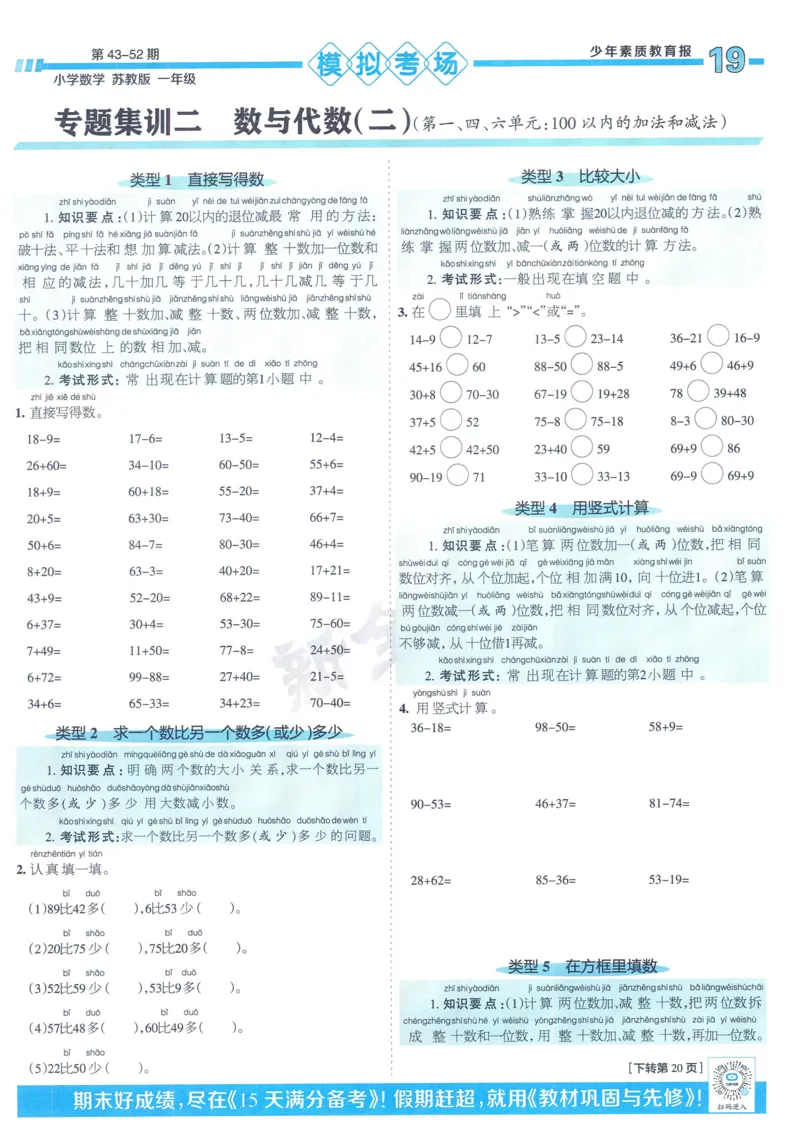 《少年素质教育报》15天满分备考-24春数学1年级下册（SJ）_一年级上下册资料_小学一年级学习资料-25年更新版_1-04、小学一年级数学下册_1-4-2、练习题、作业、试题、试卷_苏教版_电子册类
