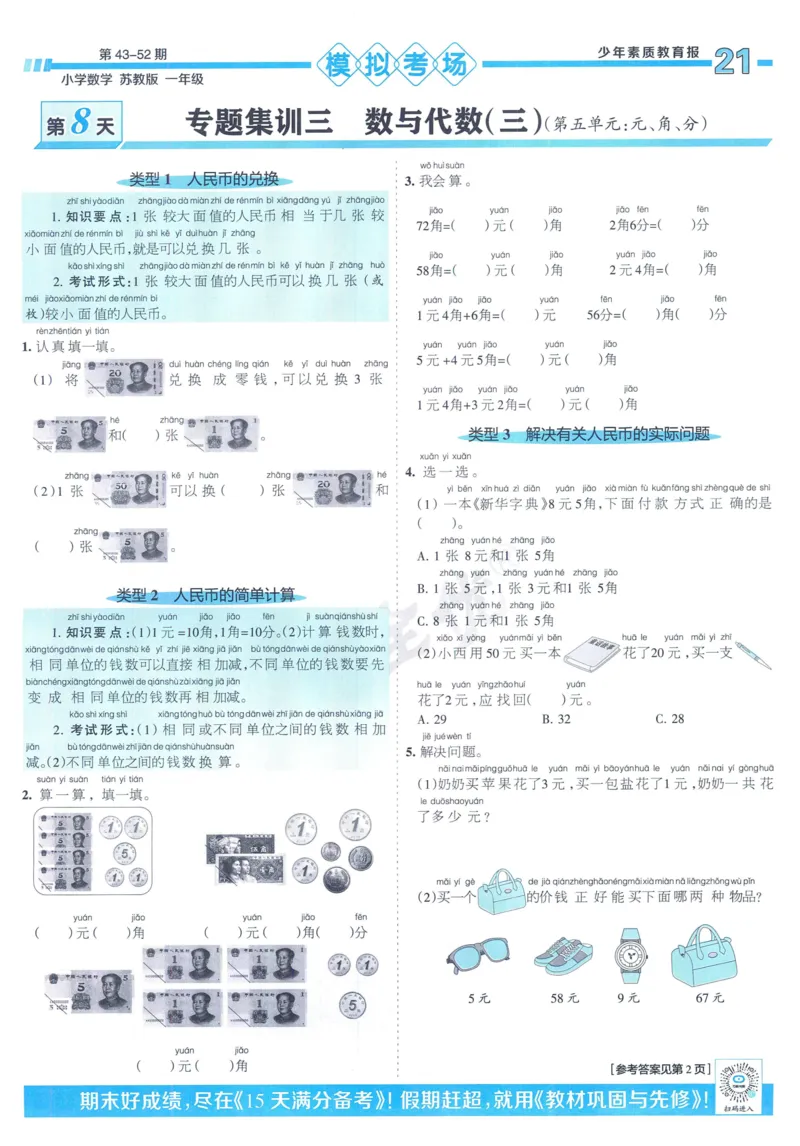 《少年素质教育报》15天满分备考-24春数学1年级下册（SJ）_一年级上下册资料_小学一年级学习资料-25年更新版_1-04、小学一年级数学下册_1-4-2、练习题、作业、试题、试卷_苏教版_电子册类
