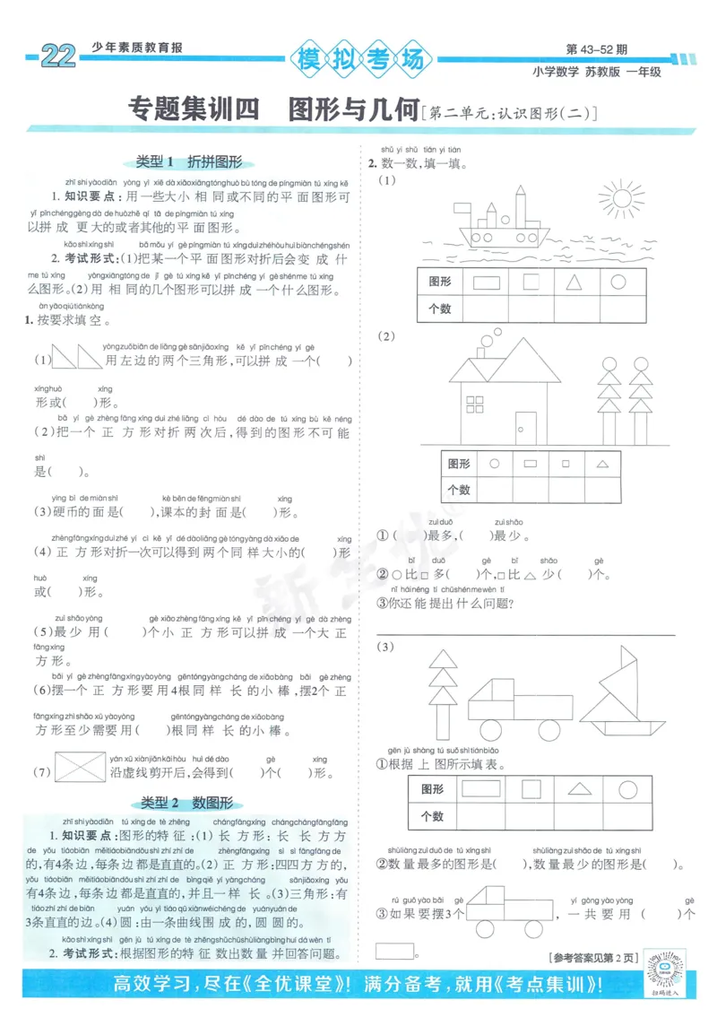 《少年素质教育报》15天满分备考-24春数学1年级下册（SJ）_一年级上下册资料_小学一年级学习资料-25年更新版_1-04、小学一年级数学下册_1-4-2、练习题、作业、试题、试卷_苏教版_电子册类