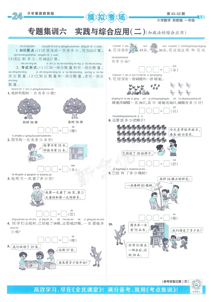 《少年素质教育报》15天满分备考-24春数学1年级下册（SJ）_一年级上下册资料_小学一年级学习资料-25年更新版_1-04、小学一年级数学下册_1-4-2、练习题、作业、试题、试卷_苏教版_电子册类