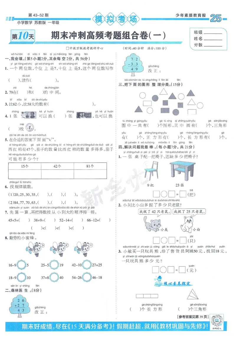 《少年素质教育报》15天满分备考-24春数学1年级下册（SJ）_一年级上下册资料_小学一年级学习资料-25年更新版_1-04、小学一年级数学下册_1-4-2、练习题、作业、试题、试卷_苏教版_电子册类
