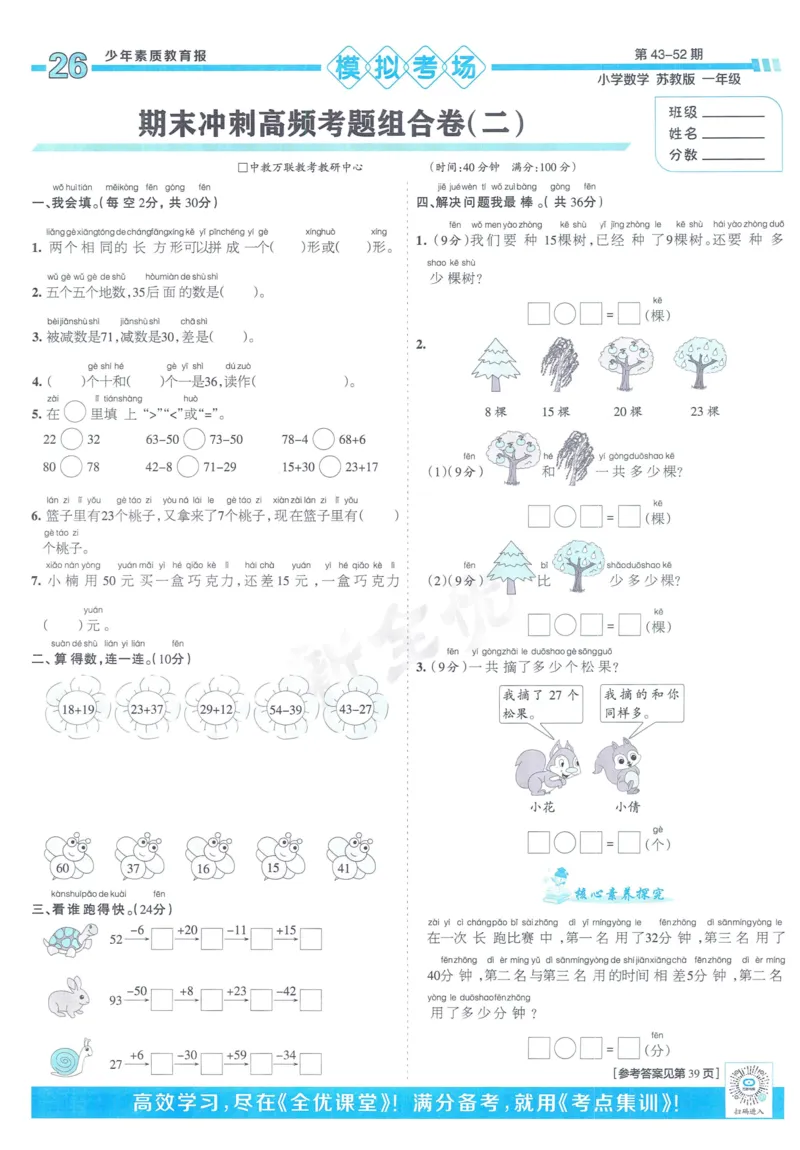 《少年素质教育报》15天满分备考-24春数学1年级下册（SJ）_一年级上下册资料_小学一年级学习资料-25年更新版_1-04、小学一年级数学下册_1-4-2、练习题、作业、试题、试卷_苏教版_电子册类