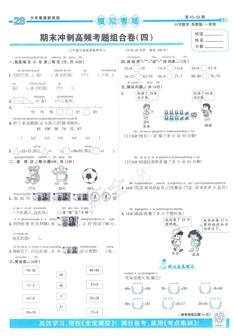 《少年素质教育报》15天满分备考-24春数学1年级下册（SJ）_一年级上下册资料_小学一年级学习资料-25年更新版_1-04、小学一年级数学下册_1-4-2、练习题、作业、试题、试卷_苏教版_电子册类