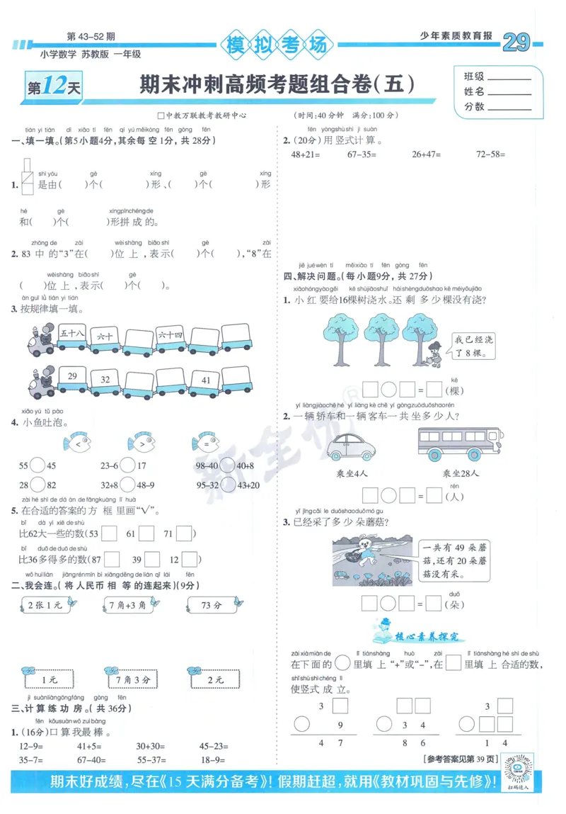 《少年素质教育报》15天满分备考-24春数学1年级下册（SJ）_一年级上下册资料_小学一年级学习资料-25年更新版_1-04、小学一年级数学下册_1-4-2、练习题、作业、试题、试卷_苏教版_电子册类