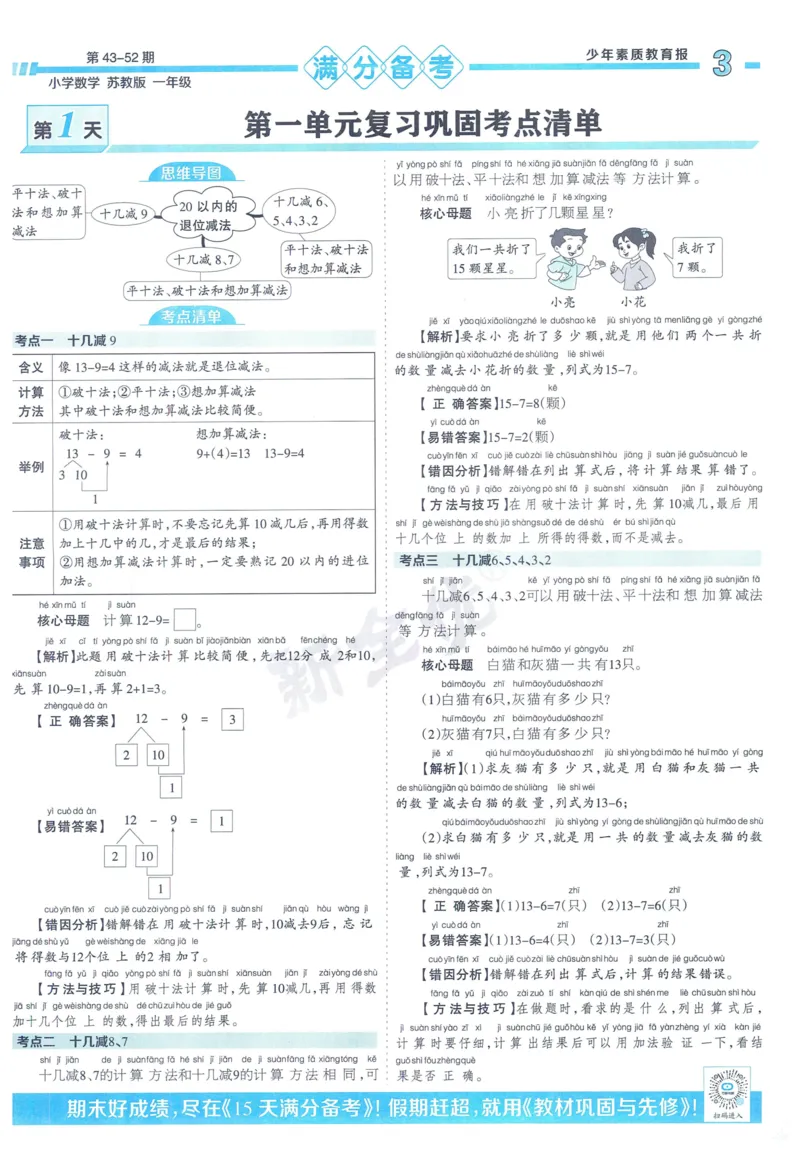 《少年素质教育报》15天满分备考-24春数学1年级下册（SJ）_一年级上下册资料_小学一年级学习资料-25年更新版_1-04、小学一年级数学下册_1-4-2、练习题、作业、试题、试卷_苏教版_电子册类