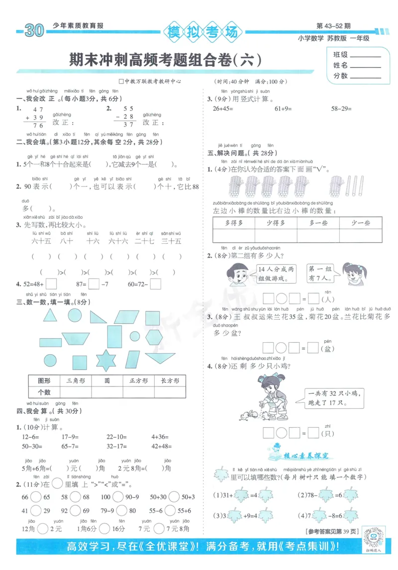 《少年素质教育报》15天满分备考-24春数学1年级下册（SJ）_一年级上下册资料_小学一年级学习资料-25年更新版_1-04、小学一年级数学下册_1-4-2、练习题、作业、试题、试卷_苏教版_电子册类