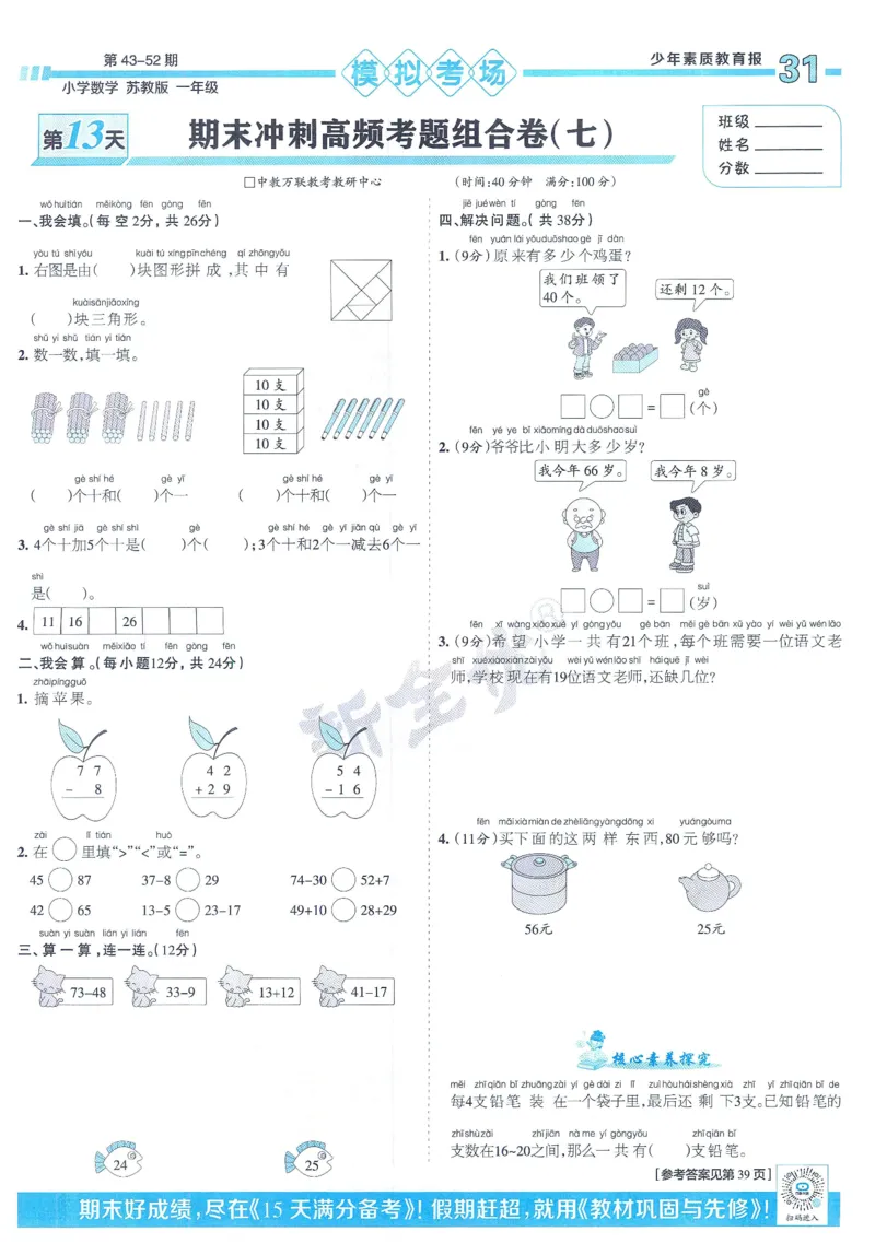 《少年素质教育报》15天满分备考-24春数学1年级下册（SJ）_一年级上下册资料_小学一年级学习资料-25年更新版_1-04、小学一年级数学下册_1-4-2、练习题、作业、试题、试卷_苏教版_电子册类