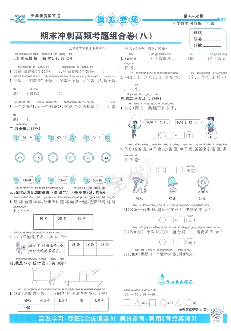 《少年素质教育报》15天满分备考-24春数学1年级下册（SJ）_一年级上下册资料_小学一年级学习资料-25年更新版_1-04、小学一年级数学下册_1-4-2、练习题、作业、试题、试卷_苏教版_电子册类