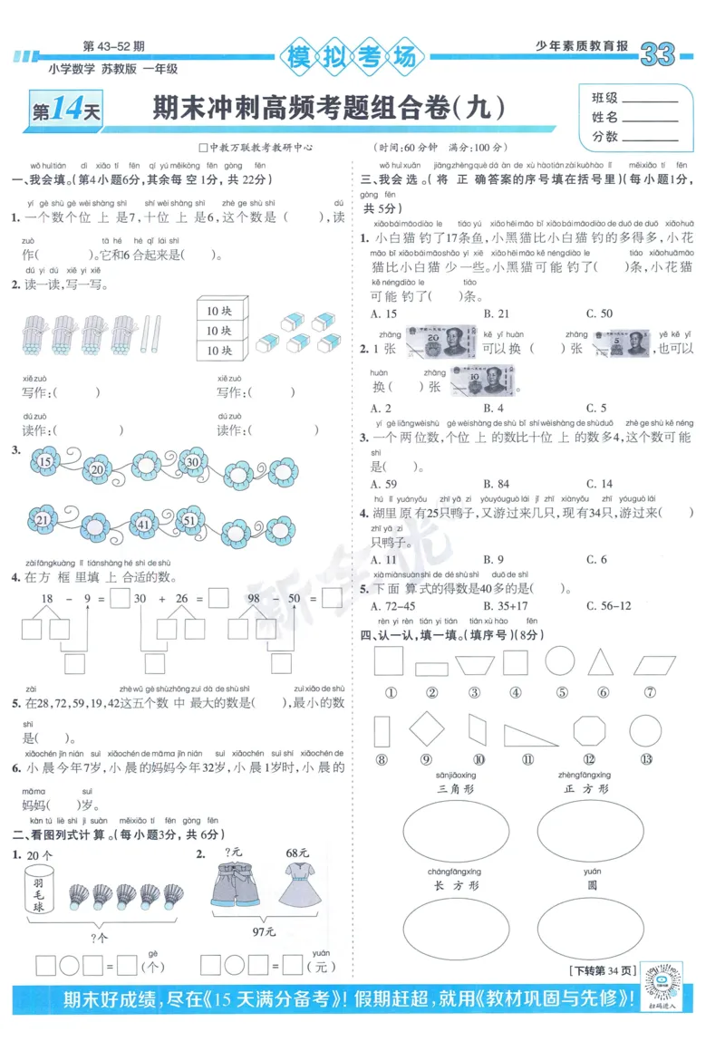 《少年素质教育报》15天满分备考-24春数学1年级下册（SJ）_一年级上下册资料_小学一年级学习资料-25年更新版_1-04、小学一年级数学下册_1-4-2、练习题、作业、试题、试卷_苏教版_电子册类