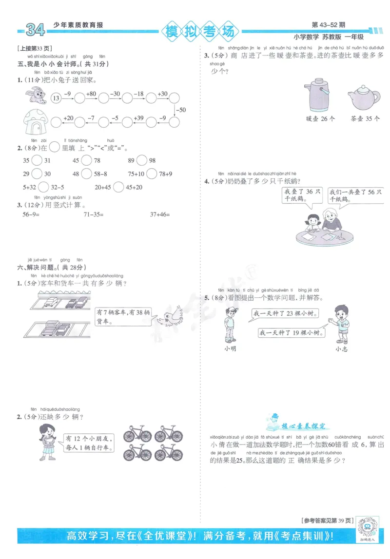 《少年素质教育报》15天满分备考-24春数学1年级下册（SJ）_一年级上下册资料_小学一年级学习资料-25年更新版_1-04、小学一年级数学下册_1-4-2、练习题、作业、试题、试卷_苏教版_电子册类