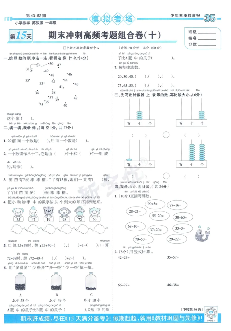 《少年素质教育报》15天满分备考-24春数学1年级下册（SJ）_一年级上下册资料_小学一年级学习资料-25年更新版_1-04、小学一年级数学下册_1-4-2、练习题、作业、试题、试卷_苏教版_电子册类