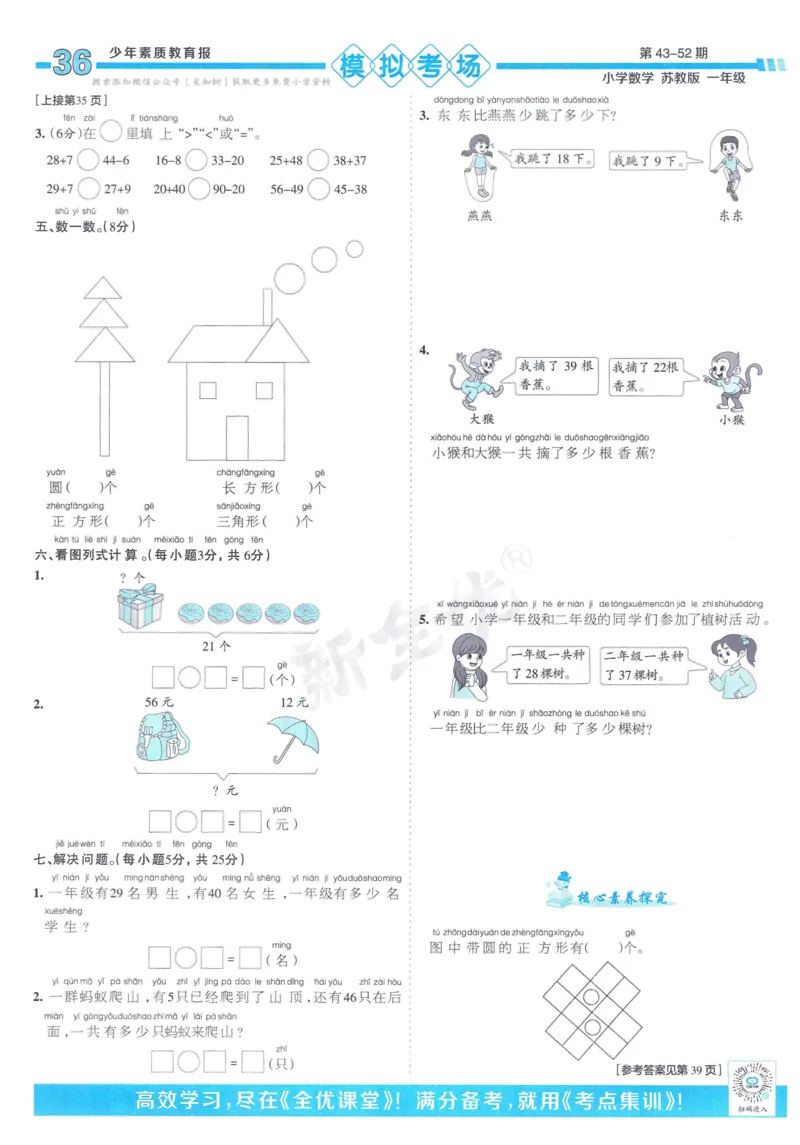 《少年素质教育报》15天满分备考-24春数学1年级下册（SJ）_一年级上下册资料_小学一年级学习资料-25年更新版_1-04、小学一年级数学下册_1-4-2、练习题、作业、试题、试卷_苏教版_电子册类