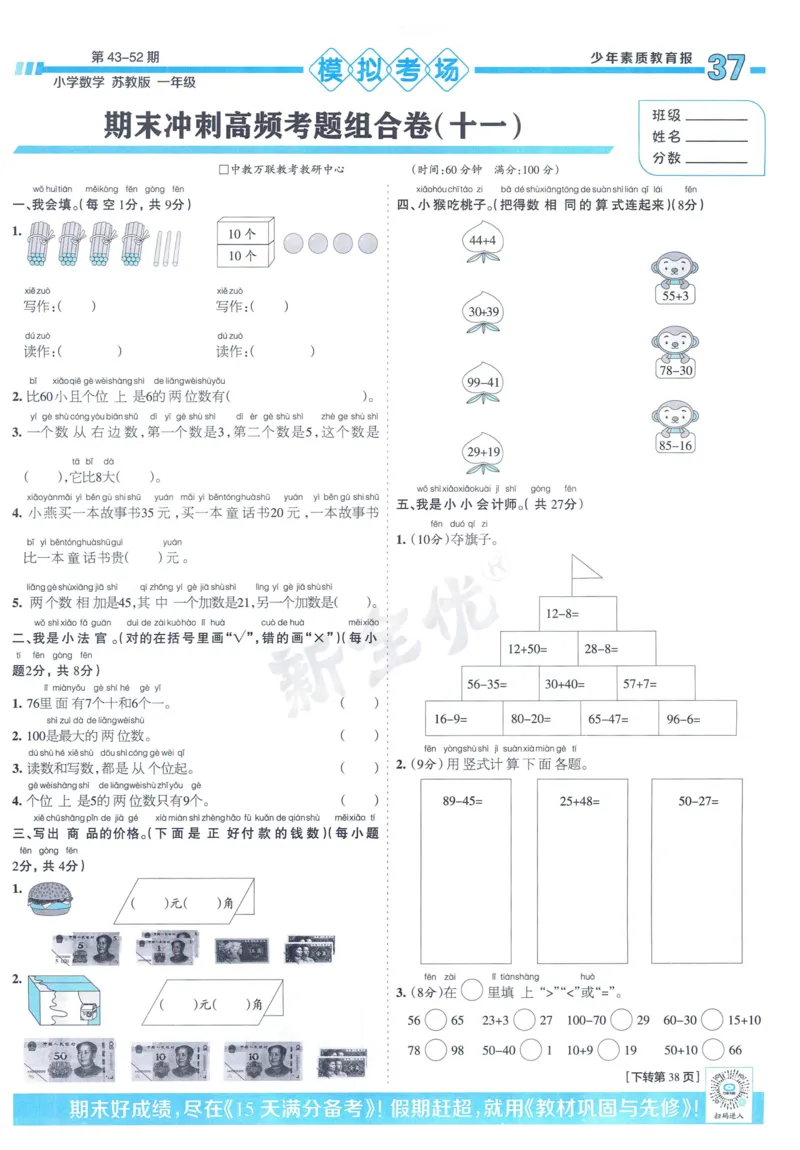 《少年素质教育报》15天满分备考-24春数学1年级下册（SJ）_一年级上下册资料_小学一年级学习资料-25年更新版_1-04、小学一年级数学下册_1-4-2、练习题、作业、试题、试卷_苏教版_电子册类