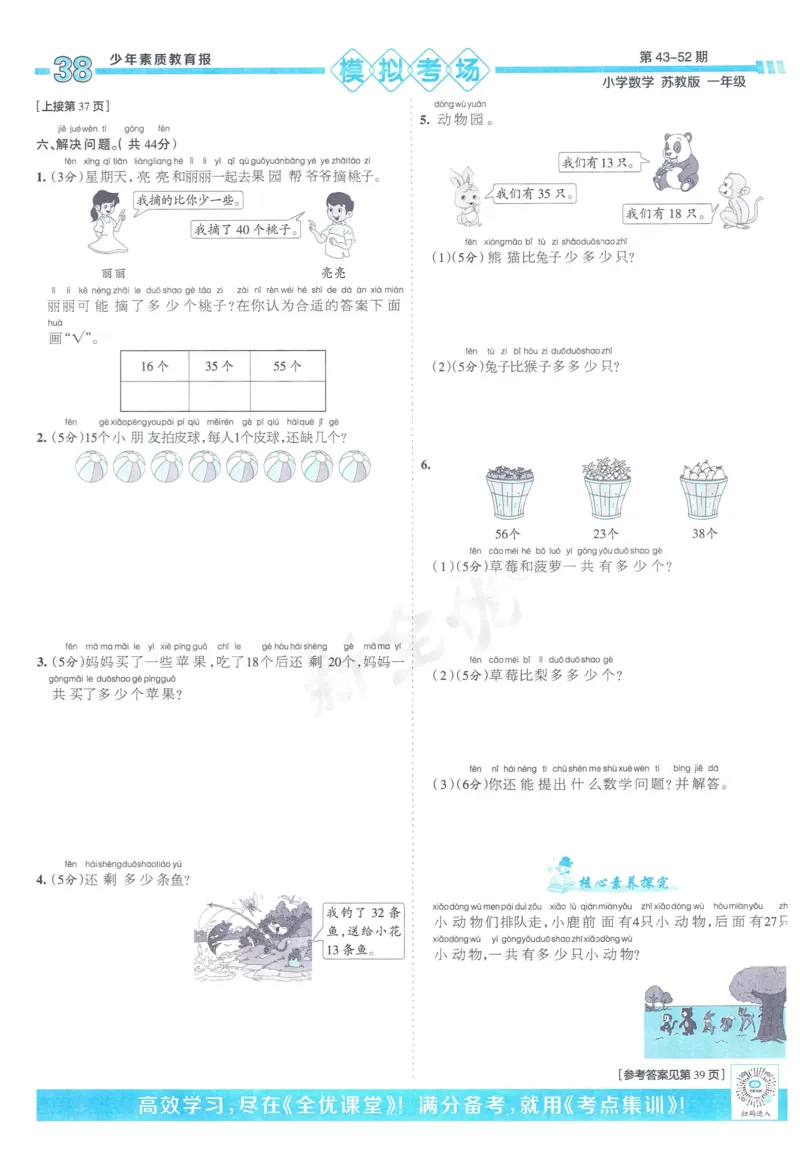 《少年素质教育报》15天满分备考-24春数学1年级下册（SJ）_一年级上下册资料_小学一年级学习资料-25年更新版_1-04、小学一年级数学下册_1-4-2、练习题、作业、试题、试卷_苏教版_电子册类