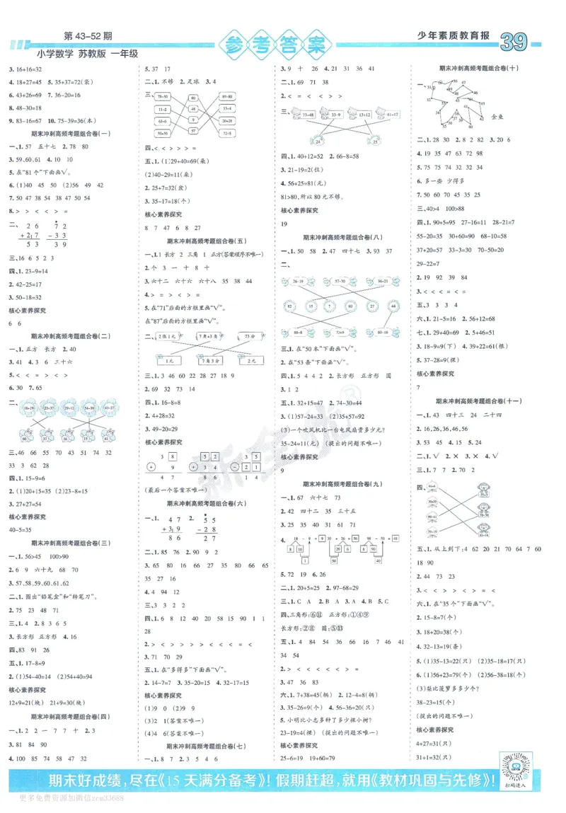 《少年素质教育报》15天满分备考-24春数学1年级下册（SJ）_一年级上下册资料_小学一年级学习资料-25年更新版_1-04、小学一年级数学下册_1-4-2、练习题、作业、试题、试卷_苏教版_电子册类