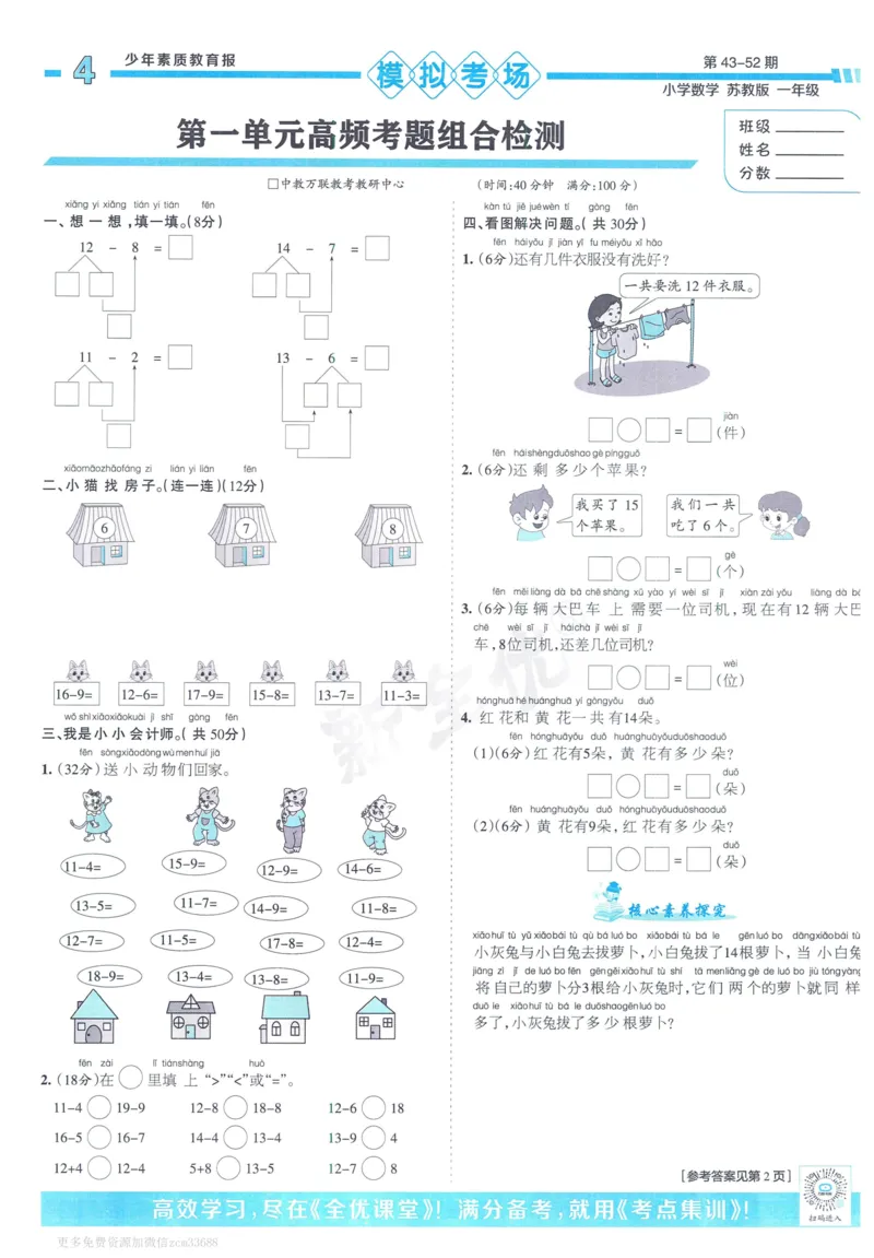 《少年素质教育报》15天满分备考-24春数学1年级下册（SJ）_一年级上下册资料_小学一年级学习资料-25年更新版_1-04、小学一年级数学下册_1-4-2、练习题、作业、试题、试卷_苏教版_电子册类