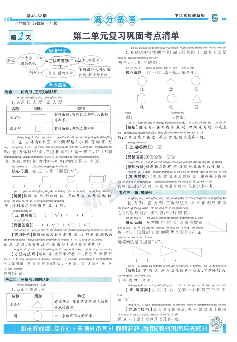《少年素质教育报》15天满分备考-24春数学1年级下册（SJ）_一年级上下册资料_小学一年级学习资料-25年更新版_1-04、小学一年级数学下册_1-4-2、练习题、作业、试题、试卷_苏教版_电子册类