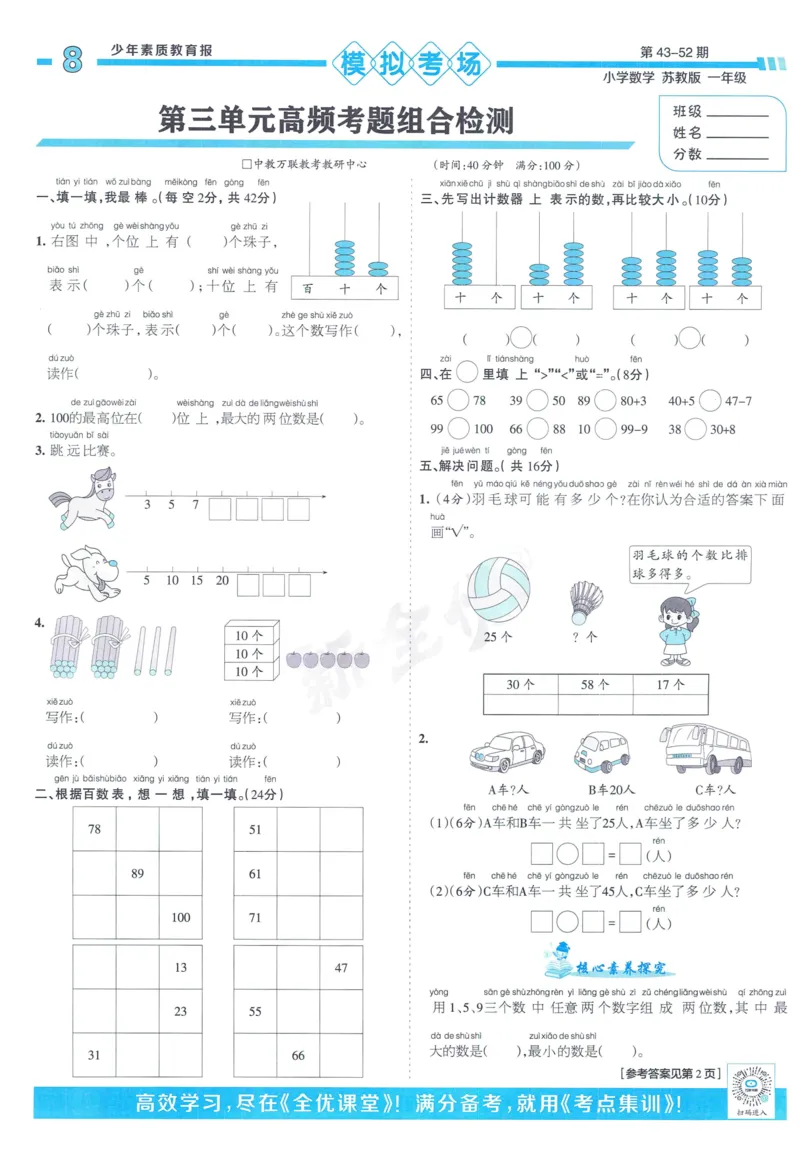 《少年素质教育报》15天满分备考-24春数学1年级下册（SJ）_一年级上下册资料_小学一年级学习资料-25年更新版_1-04、小学一年级数学下册_1-4-2、练习题、作业、试题、试卷_苏教版_电子册类