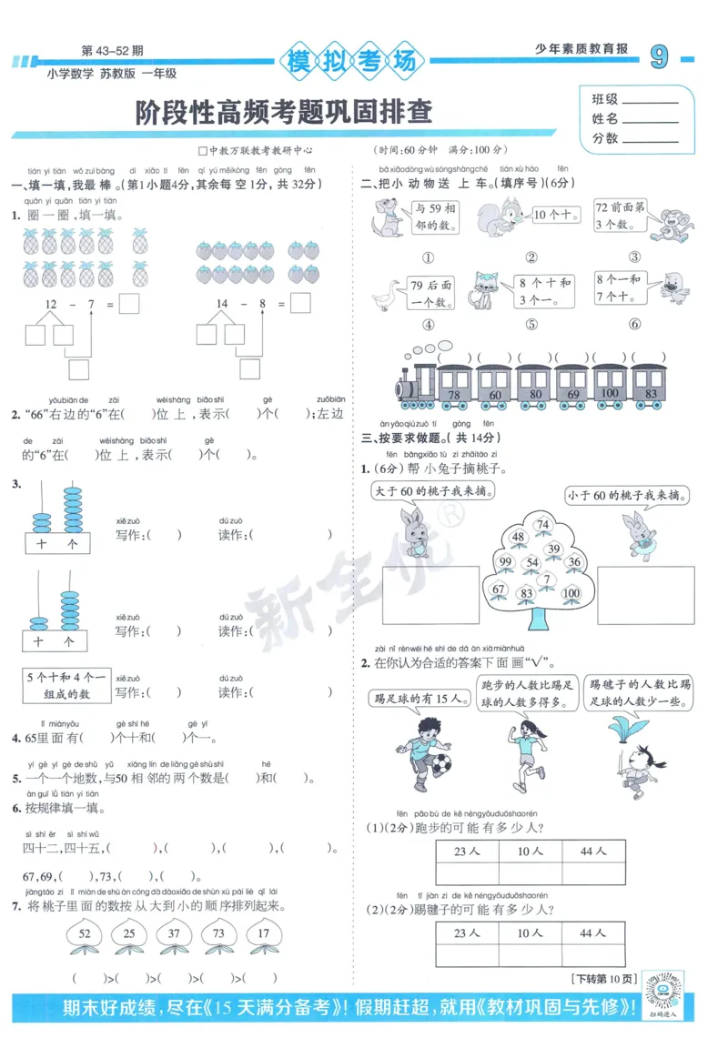 《少年素质教育报》15天满分备考-24春数学1年级下册（SJ）_一年级上下册资料_小学一年级学习资料-25年更新版_1-04、小学一年级数学下册_1-4-2、练习题、作业、试题、试卷_苏教版_电子册类