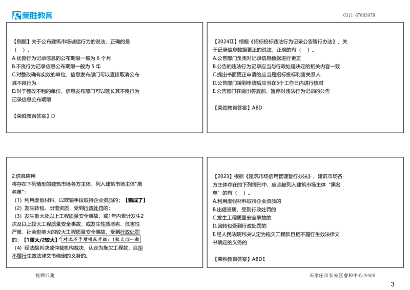视频17集2.4建筑市场主体信用体系建设（可打印版）_2026年一建法规_2025年一建法规SVIP_02-基础精讲✿高端面授✿深度强化_12-法规《教材精讲班》桂林RS_讲义